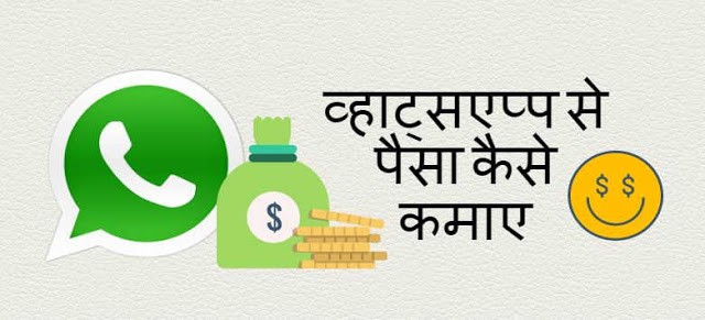 whats app se paise kaise kamaye
