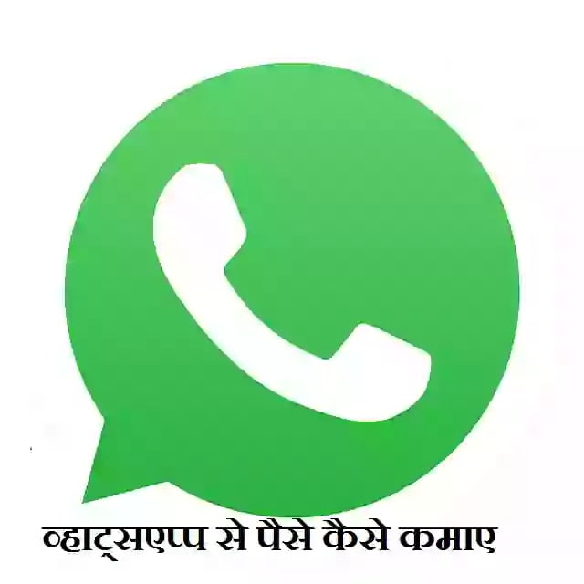 whatsapp se paise kaise kamaye