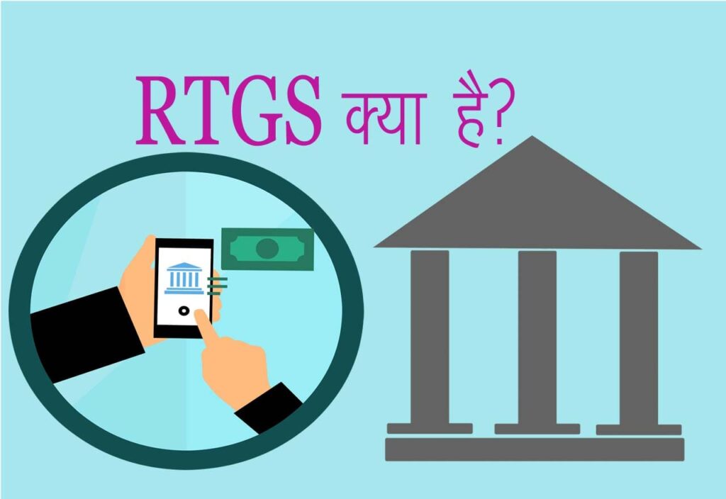 rtgs kya hai